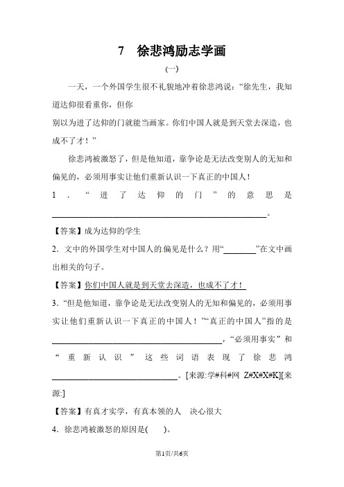 四年级上册语文一课一练课文精读 7  徐悲鸿励志学画