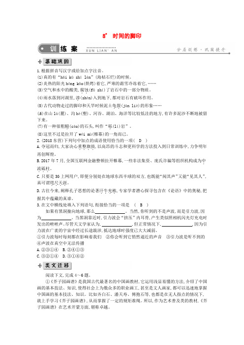 八年级语文下册第二单元第8课《时间的脚印》练习新人教版