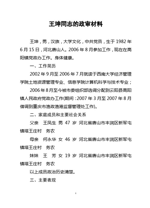 王坤同志的政审材料