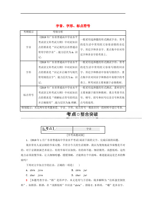 广东高中语文复习学业水平测试专题字音字形标点符号教案