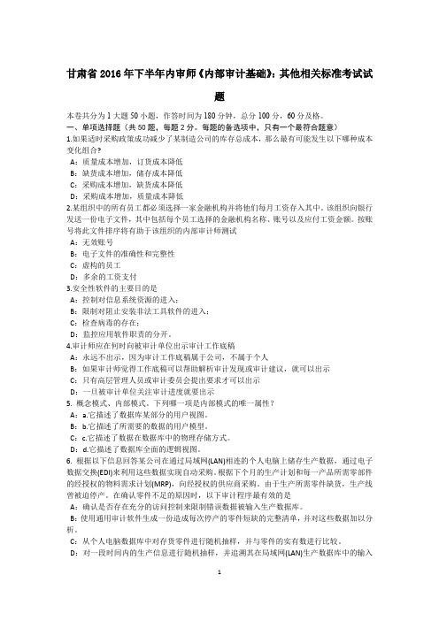 甘肃省2016年下半年内审师《内部审计基础》：其他相关标准考试试题