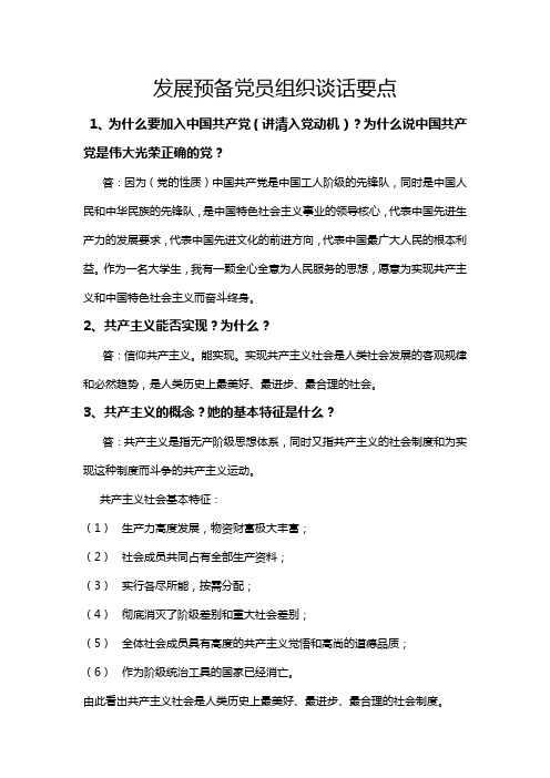 预备党员转正谈话的十个问与答