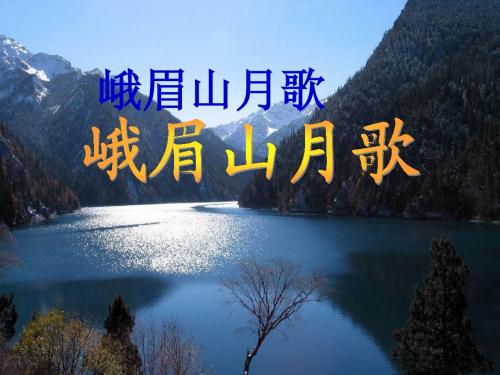 3.古诗两首(峨眉山月歌)