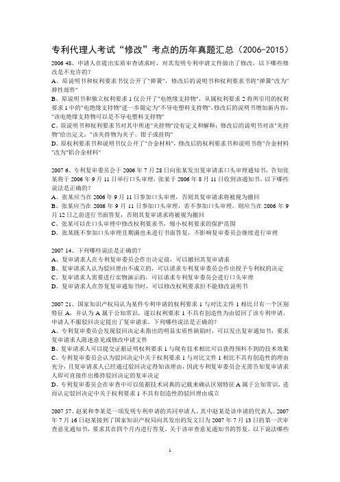 专利代理人考试“修改”考点真题汇总(2006-2015)详解