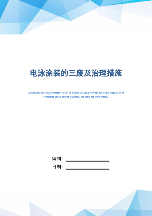 电泳涂装的三废及治理措施(word版)