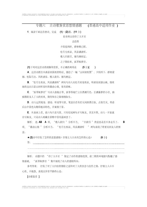 【三维设计】高考语文一轮复习：专题六古诗歌鉴赏思想情感题(普通高中适用)