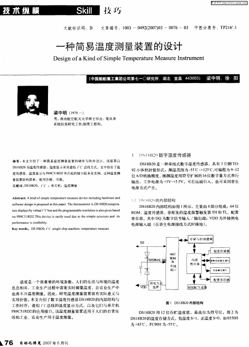 一种简易温度测量装置的设计