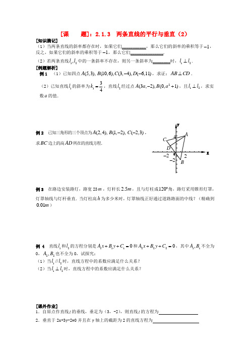 高中数学 18两条直线的平行与垂直2教学案 苏教版必修2
