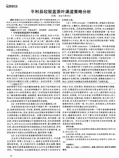 平利县绞股蓝茶叶渠道策略分析