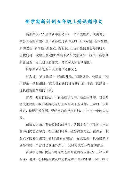 新学期新计划五年级上册话题作文