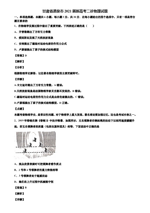 《附5套模拟卷》甘肃省酒泉市2021届新高考二诊物理试题含解析