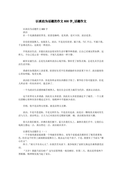以淡泊为话题的作文600字_话题作文.doc