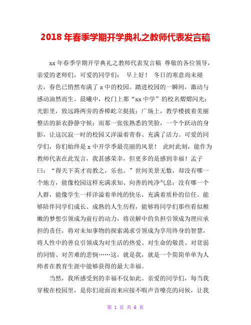 2018年春季学期开学典礼之教师代表发言稿