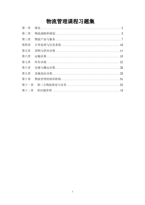 物流管理课程习题集
