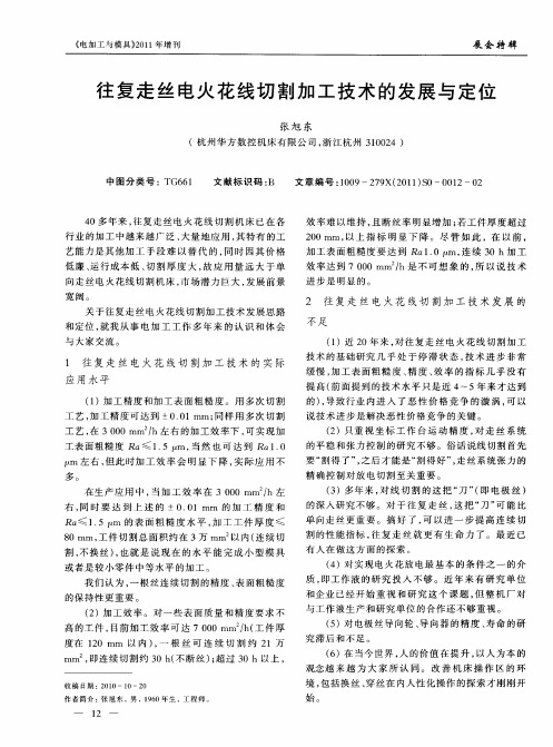 往复走丝电火花线切割加工技术的发展与定位