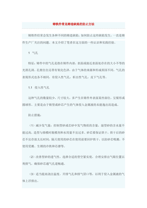 铸铁件常见铸造缺陷的防止方法