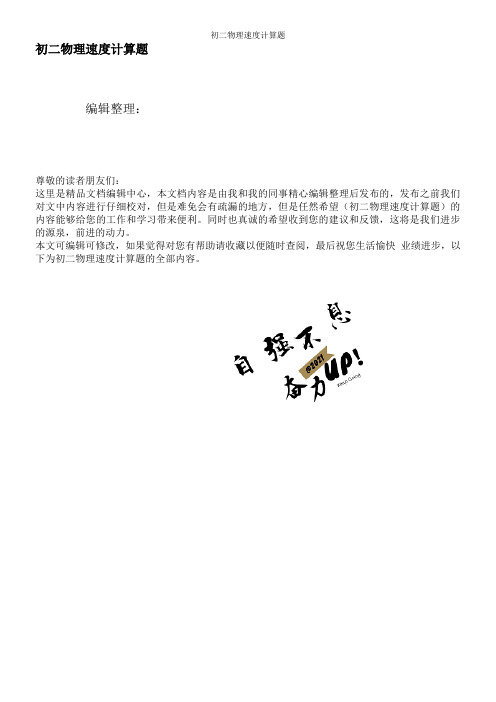 初二物理速度计算题