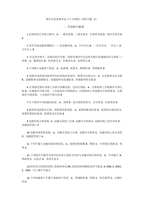 银行从业资格考试《个人理财》训练习题(2)