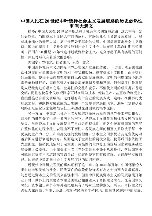 中国人民在20世纪中叶选择社会主义发展道路的历史必然性和重大意义