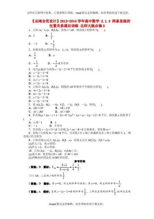 北师大版必修2高中数学2.1.3两条直线的位置关系课后训练