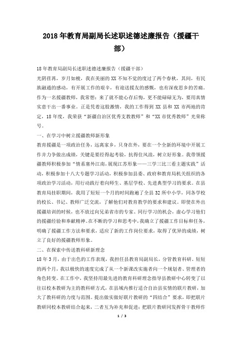 教育局副局长述职述德述廉报告(援疆干部)