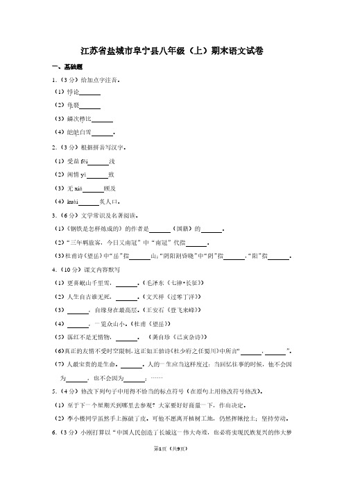 江苏省盐城市阜宁县八年级(上)期末语文试卷