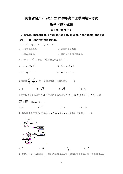 河北省定州市2016-2017学年高二上学期期末考试理数试题 Word版含答案