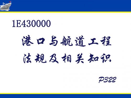 一建港航法律法规