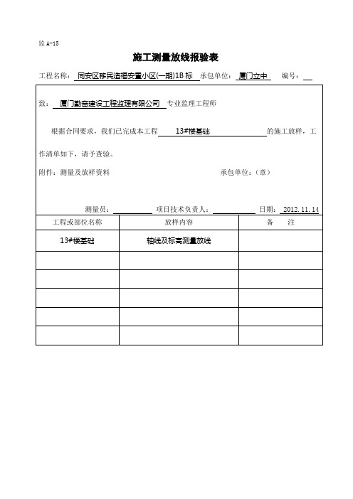 13# 轴线及标高测量放线验收记录.