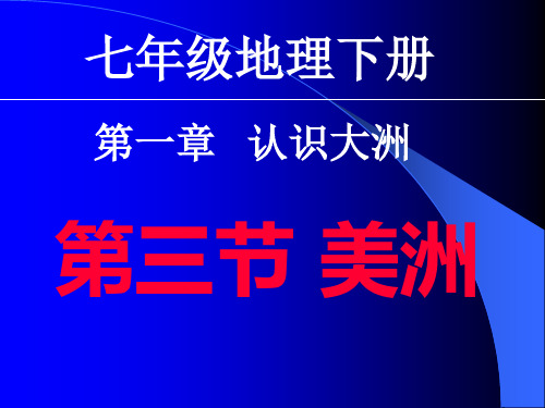 第三节_美洲_(第一课时)湘教版资料