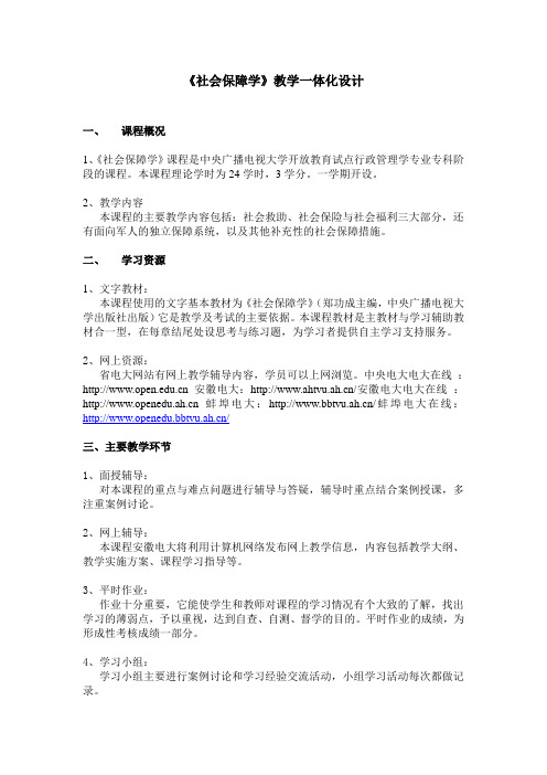 《社会保障学》教学一体化设计.