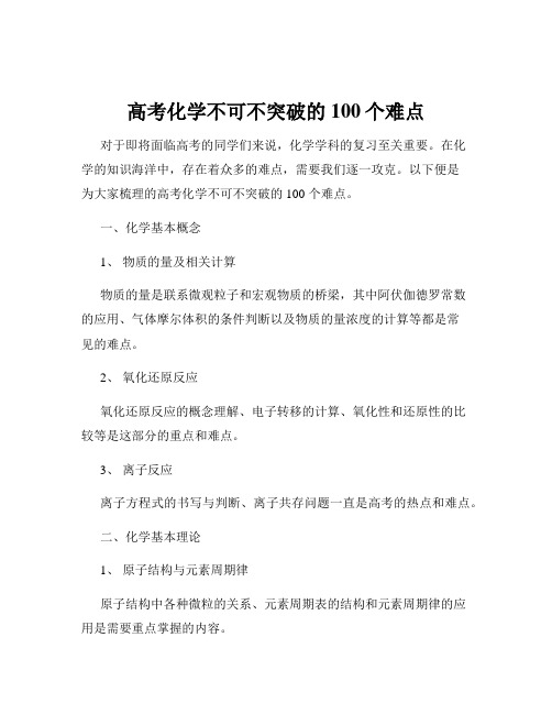高考化学不可不突破的100个难点
