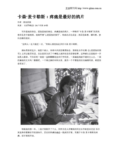 卡森·麦卡勒斯：疼痛是最好的鸦片