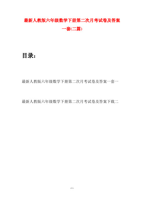 最新人教版六年级数学下册第二次月考试卷及答案一套(二篇)