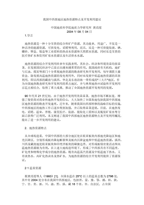 [VIP专享]我国中西部地区地热资源特点及开发利用建议