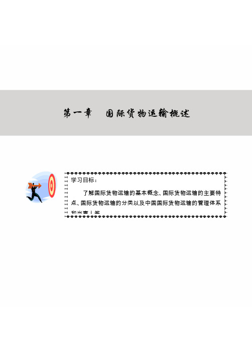 第一章国际货物运输概述