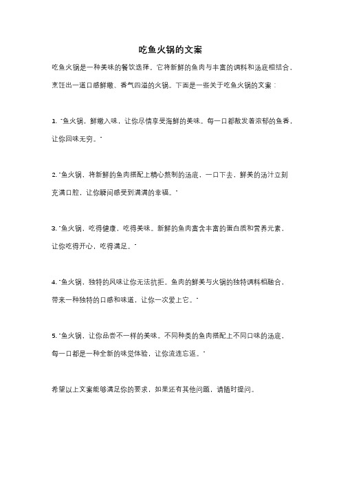 吃鱼火锅的文案