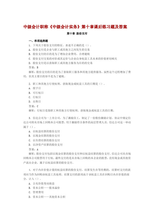 中级会计职称第10章股份支付课后习题及答案.doc