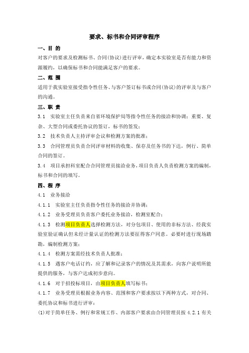 实验室要求、标书和合同评审程序