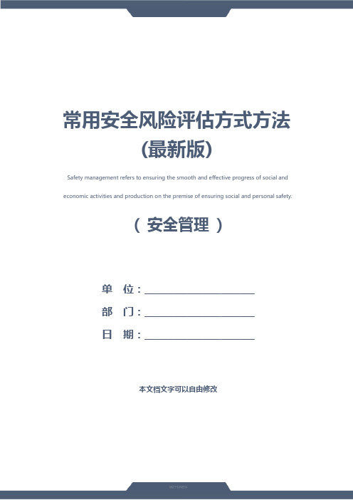 常用安全风险评估方式方法(最新版)