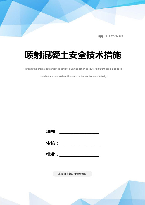 喷射混凝土安全技术措施