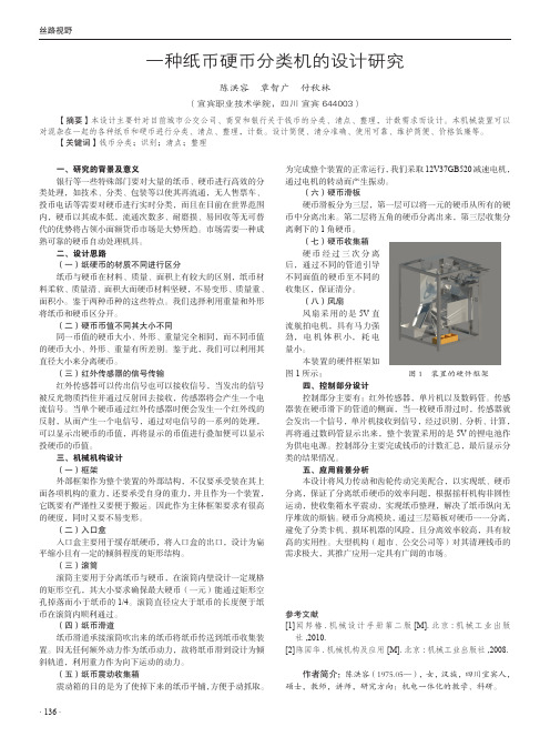 一种纸币硬币分类机的设计研究