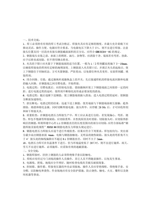 电渣压力焊技术、安全交底书