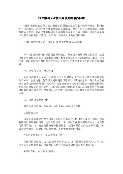 浅议梧州企业核心竞争力的培养问题