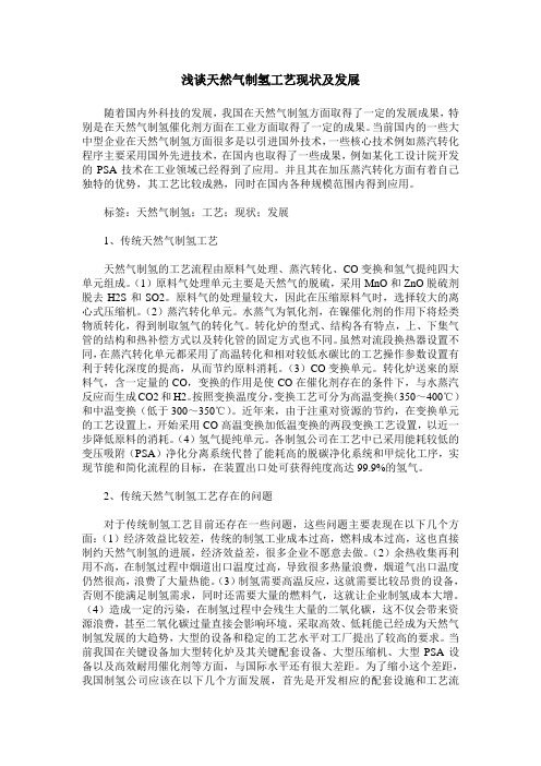 浅谈天然气制氢工艺现状及发展