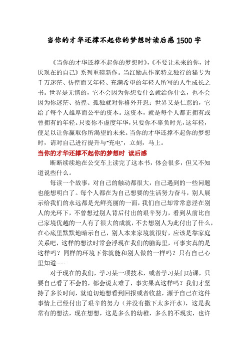 当你的才华还撑不起你的梦想时读后感1500字