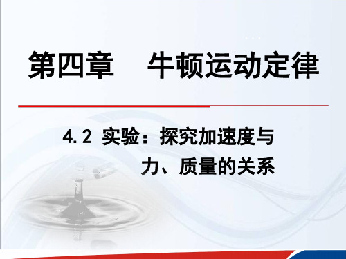 人教版高一物理必修一4.2-实验：探究加速度与力、质量的关系