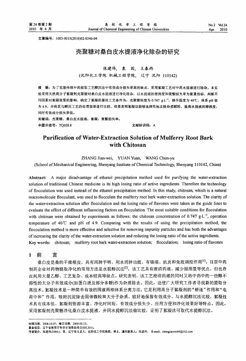 壳聚糖对桑白皮水提液净化除杂的研究