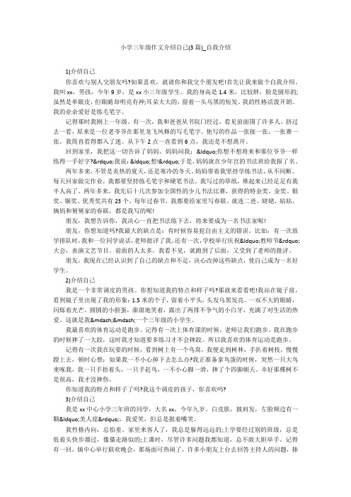 小学三年级作文介绍自己(3篇)_自我介绍