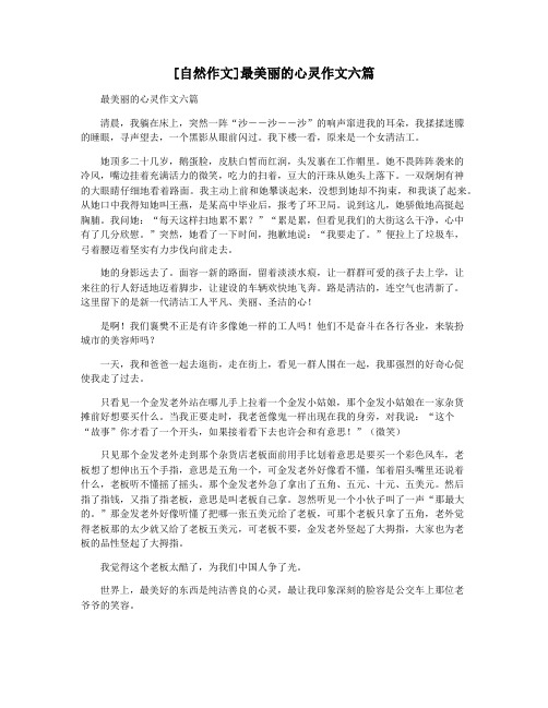 [自然作文]最美丽的心灵作文六篇